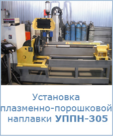 Установка плазменно-порошковой наплавки УППН-305